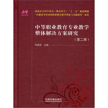 中等职业教育专业教学整体解决方案研究(第2册)