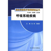 临床药物治疗案例解析丛书：呼吸系统疾病