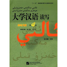 大学汉语读写（维哈文版）（第4册）
