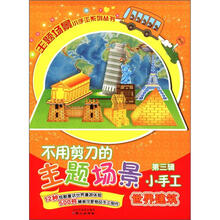 主题场景小手工系列丛书·不用剪刀的主题场景小手工：世界建筑（第3辑）