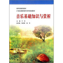 21世纪高职高专系列规划教材:音乐基础知识与赏析(附光盘)