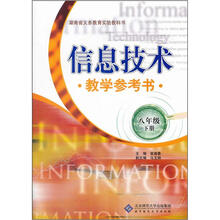 湖南省义教实验教科书：信息技术教学参考书（8年级下册）
