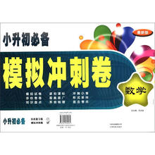 小升初必备模拟冲刺卷：数学（最新版）