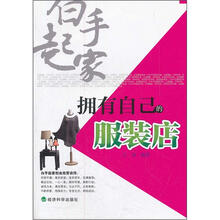 白手起家：拥有自己的服装店