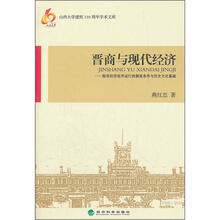 晋商与现代经济：探寻经济良序运行的制度条件与历史文化基础