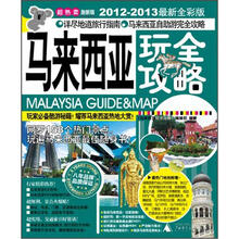 马来西亚玩全攻略(2012-2013最新全彩版·激新版)