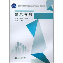 普通高等教育高职高专土建类“十二五”规划教材：建筑材料