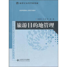 新世纪高等学校教材·旅游管理核心课系列教材：旅游目的地管理
