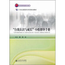 21世纪高职高专系列规划教材:自我认识与成长小组指导手册