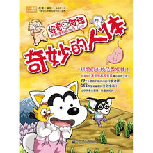 好奇阿诺科普漫画系列
:奇妙的人体(全彩)