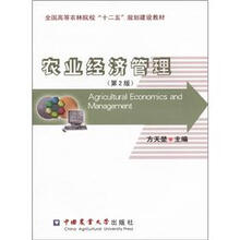 全国高等农林院校“十二五”规划建设教材：农业经济管理（第2版）