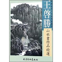 王启胜山水画作品精选