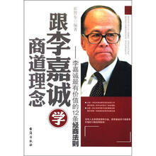 跟李嘉诚学商道理念：李嘉诚最有价值的12条经商法则