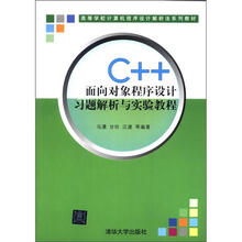 高等学校计算机程序设计解析法系列教材：C++面向对象程序设计习题解析与实验教程