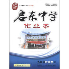 龙门名师系列（初中篇）·启东中学作业本：9年级数学（上）（R）