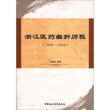 浙江医药曲折历程(1840-1949)