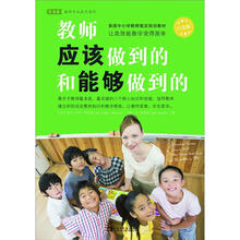 教师应该做到的和能够做到的（白金版）