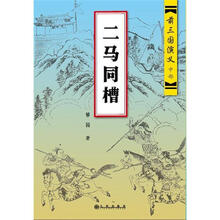 二马同槽