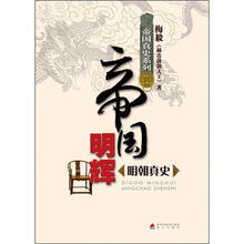 帝国真史系列·帝国明辉：明朝真史