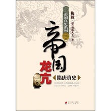 帝国真史系列·帝国龙亢:隋唐真史