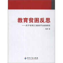 教育贫困反思：关于农民工流动子女的研究