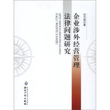 企业涉外经营管理法律问题研究