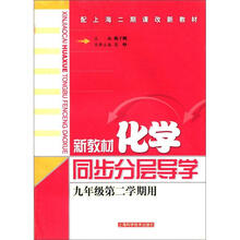 配上海二期课改新教材:新教材化学同步分层导学(9年级·第2学期)