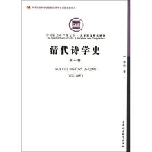 中国社会科学院文库·文学语言研究系列：清代诗学史（第1卷）