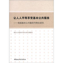 让人人平等享受基本公共服务:我国基本公共服务均等化研究