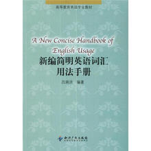 新编简明英语词汇用法手册