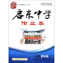 龙门名师系列（初中篇）·启东中学作业本：8年级数学（上）（R）