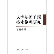 人类基因干预技术伦理研究