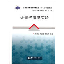 统计实验教材系列：计量经济学实验