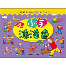 畅销欧洲的绘画入门书：小手涂涂色（第6阶）