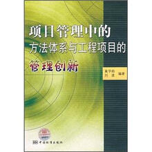 项目管理中的方法体系与工程项目的管理创新