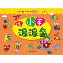 畅销欧洲的绘画入门书：小手涂涂色（第4阶）