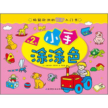 畅销欧洲的绘画入门书：小手涂涂色（第2阶）