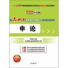 中公版·2013选调优秀大学毕业生到基层工作申论：选调生考试（赠150元图书增值卡）