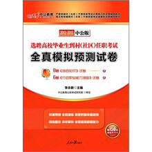 中公版·2012-2013全真模拟预测试卷：国家村干部考试（赠150元图书增值卡）