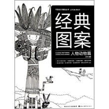 经典图案：人物动物篇