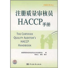 注册质量审核员HACCP手册