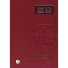 中国国家标准汇编（356GB20917-20956）（2007年制定）