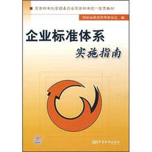 国家标准化管理委员会国家标准统一宣贯教材:企业标准体系实施指南