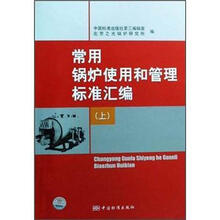 常用锅炉使用和管理标准汇编（上）
