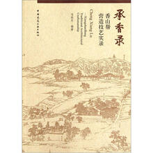 承香录:香山帮营造技艺实录