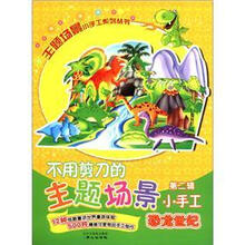 恐龙世纪/不用剪刀的主题场景小手工