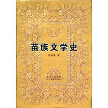 苗族文学史