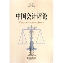 中国会计评论（第9卷第4期总第26期）