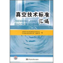 真空技术标准汇编