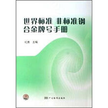 世界标准非标准钢合金牌号手册